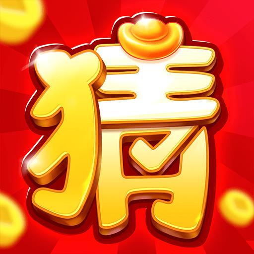 猜题大赢家红包版 7.6.8.0安卓版