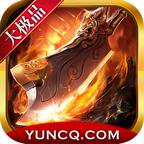 归云大极品游戏 1.1.0安卓版