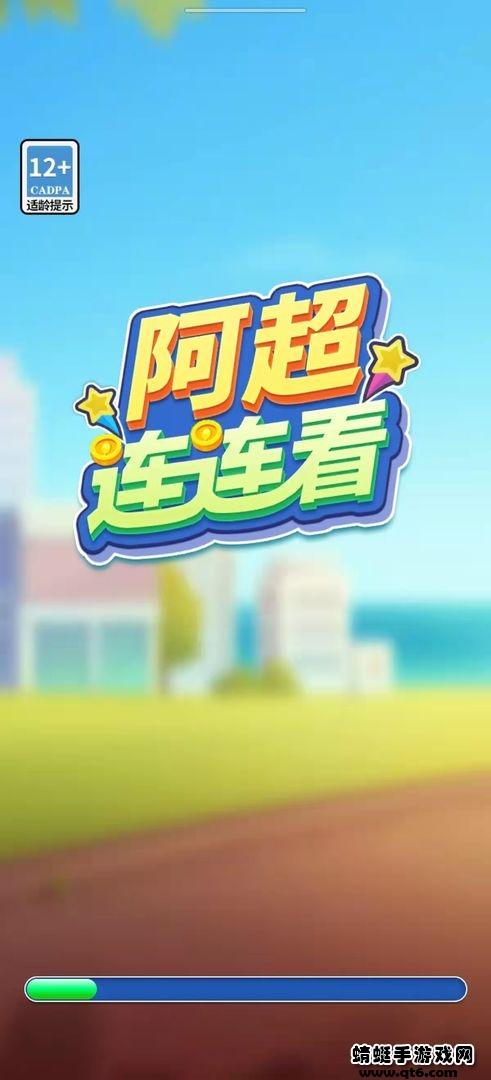 阿超连连看小游戏 1000.1.3安卓版截图2