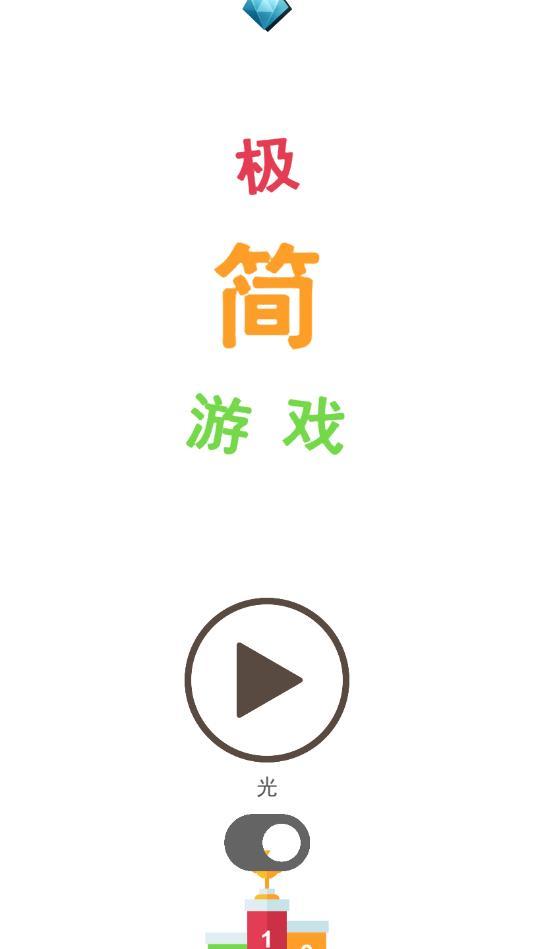 极简游戏安卓版 1.0.1官方版截图0