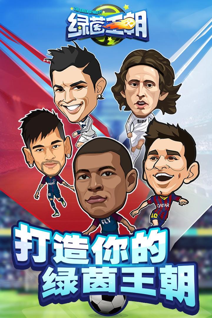 绿茵王朝手游 2.0.6最新版