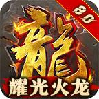 耀光超变火龙手游 2.1.0版本