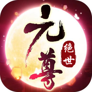 绝世元尊安卓版 1.9.2官方版