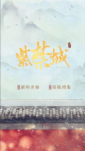 紫禁城后妃模拟器破解版完结 1.0最新版