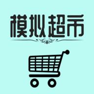 模拟经营我的超市 2.2最新版