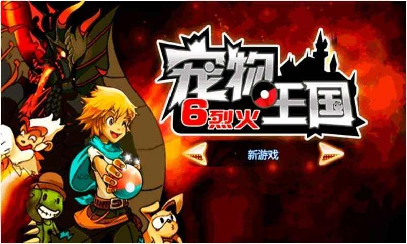 宠物王国烈火内购破解版 1.1.0安卓版截图0