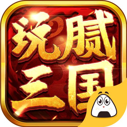 玩腻三国 1.0安卓版
