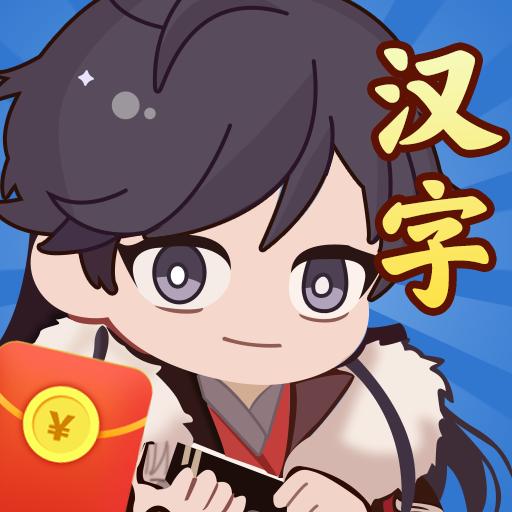 汉字达人秀 3.5.0安卓版