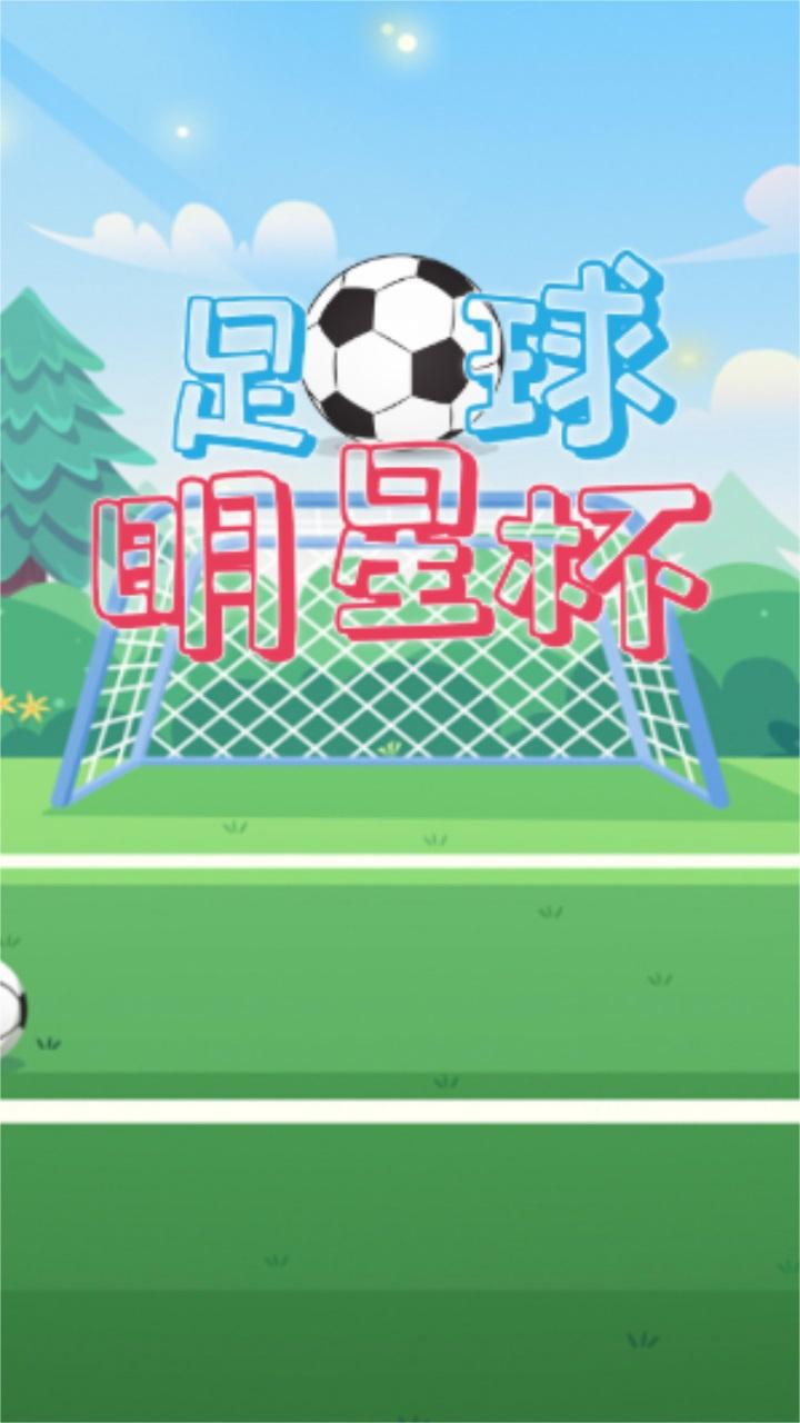 足球明星杯最新版 1.0安卓版