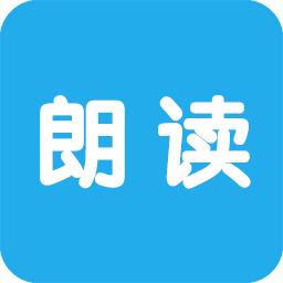 文字朗读神器软件 3.0.17最新版