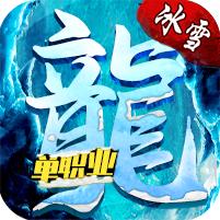 冰雪屠龙单职业版 1.1.1安卓版