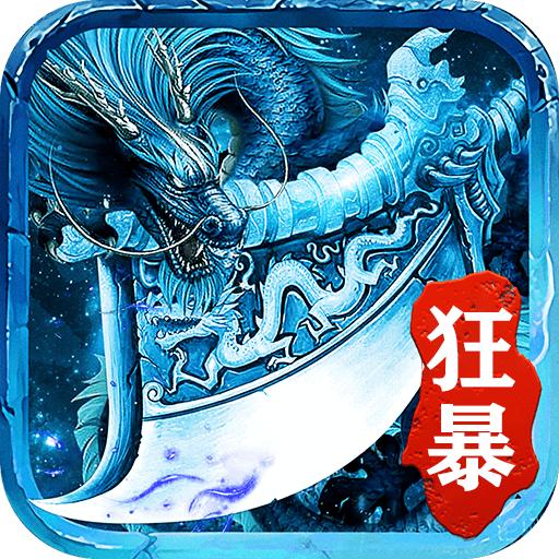 冰雪狂暴官方版 1.0安卓版