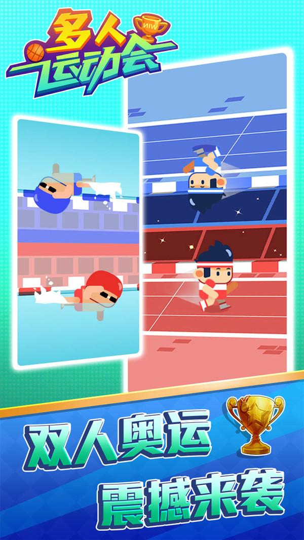 多人运动会手游 1.0.0安卓版截图3