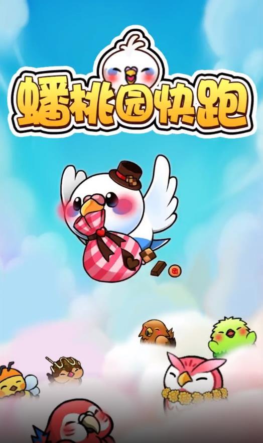 蟠桃园快跑安卓赚钱版 1.0.0手机红包版