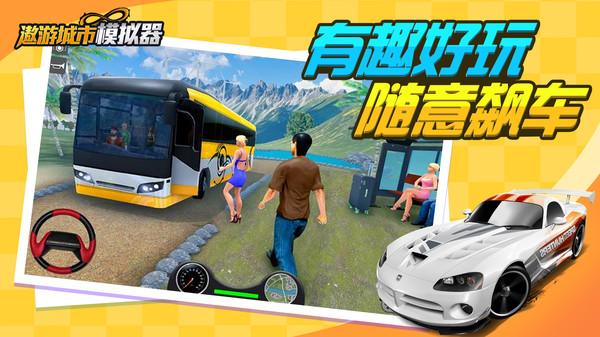 遨游城市模拟安卓版 1.4版本截图2