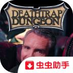 死亡陷阱地牢免付费版 1.0安卓版