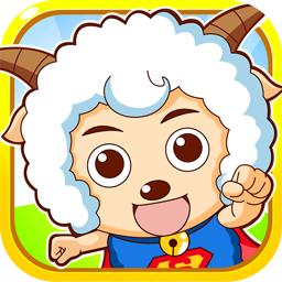 喜羊羊灰太狼机甲超人 1.0.2官方版