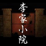 李家小院无限关联次数破解版 1.0.2去广告版