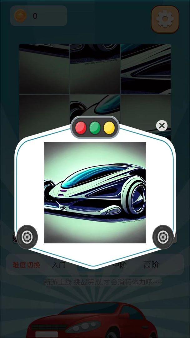 汽车拼拼拼最新版 1.1.0