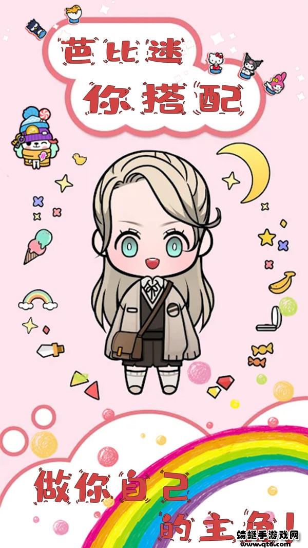 芭比迷你搭配手游 1.0安卓版截图0
