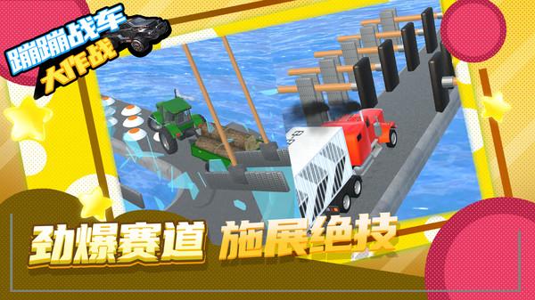 蹦蹦战车大作战手游 1.1.9安卓版截图3