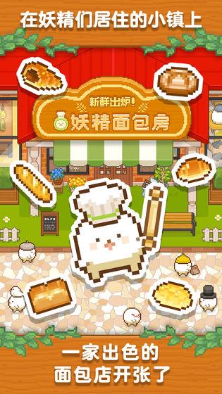妖精面包房免广告版 1.2.5中文版