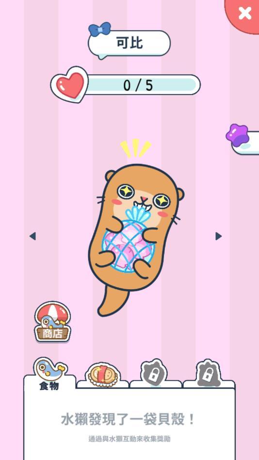 獭獭之海（商店购买花费为0） 1.8最新版