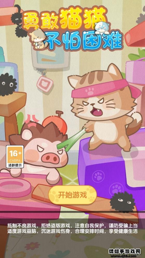 勇敢猫猫不怕困难破解版 1.0.0安卓版截图0