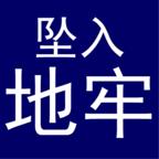 坠入地牢 0.5安卓版