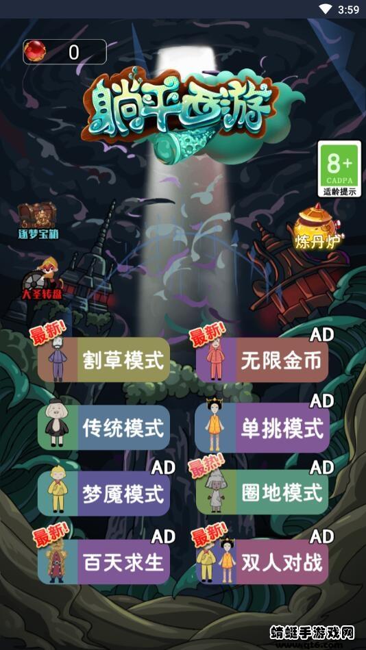 躺平西游破解版免广告 1.0安卓版