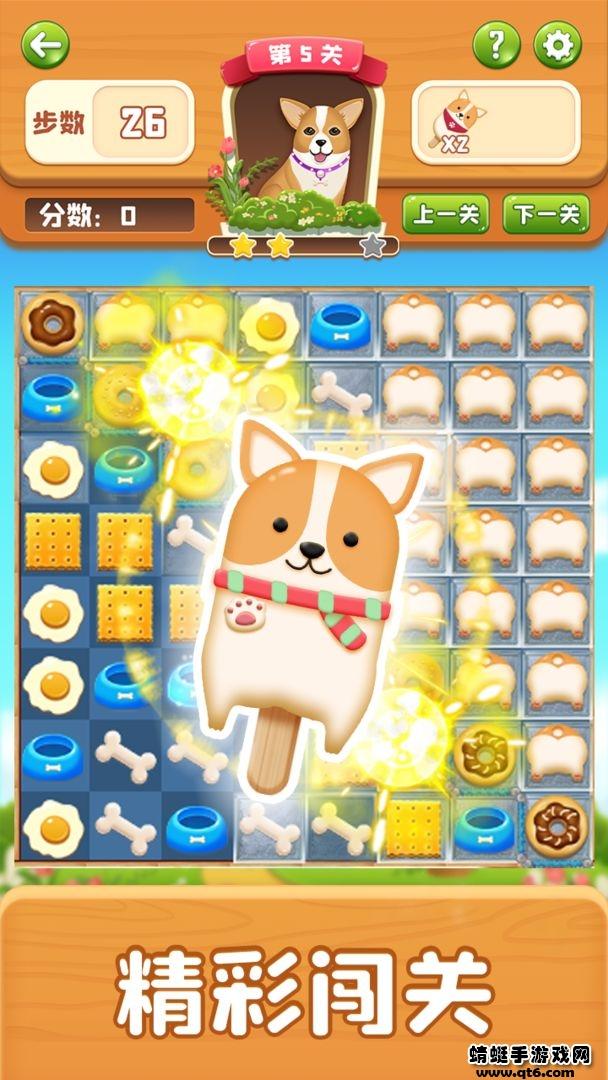 萌犬消消消游戏 1.0版本截图2