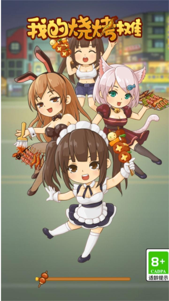 我的烧烤摊正版 1.3.2最新版