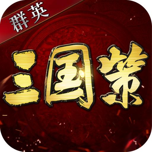 群英三国策手游官方版 2.17安卓版