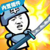 表情包战争最新破解版 1.8.1无限人口版
