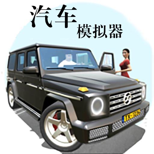 汽车模拟器手游 1.3安卓版