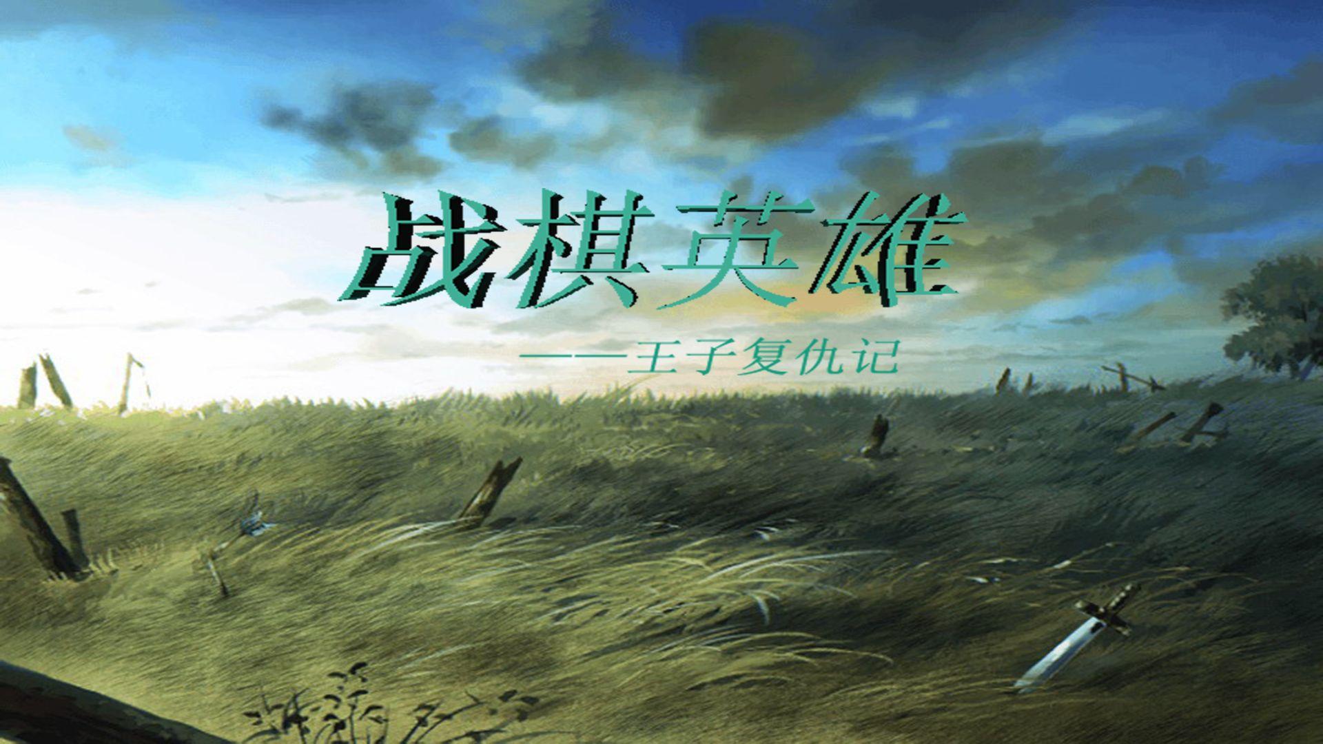 英雄战棋1 20220109安卓版