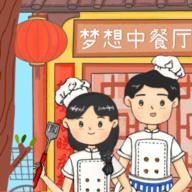 梦想中餐厅无限道具版 0.3安卓版
