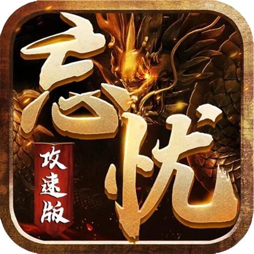 攻速忘忧版传奇官方版 1.0.0安卓版