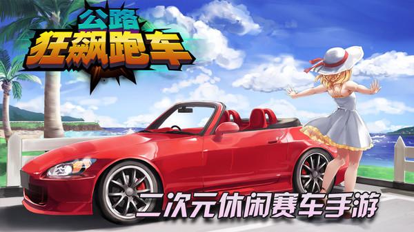 公路狂飚跑车官方版 1.0.0安卓版截图2