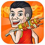 烧烤赚红包官方版 0.0.1安卓版