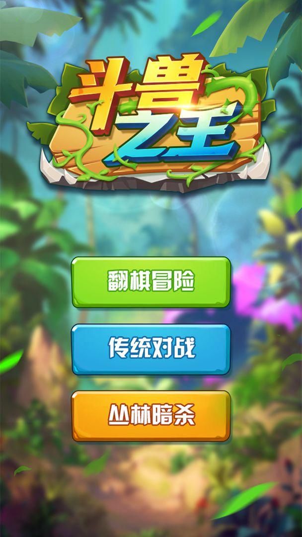 斗兽之王游戏 1.38安卓版