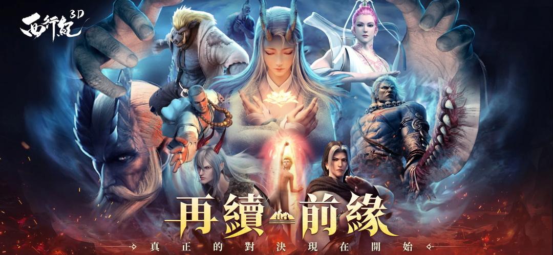 西行纪3D台服最新版 1.0.17中文版
