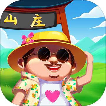 模拟山庄小游戏 1安卓版