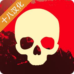 毁灭之日十八汉化版 1.0.0.362安卓版