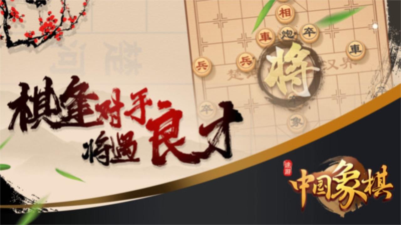 途游中国象棋正版 5.560最新版