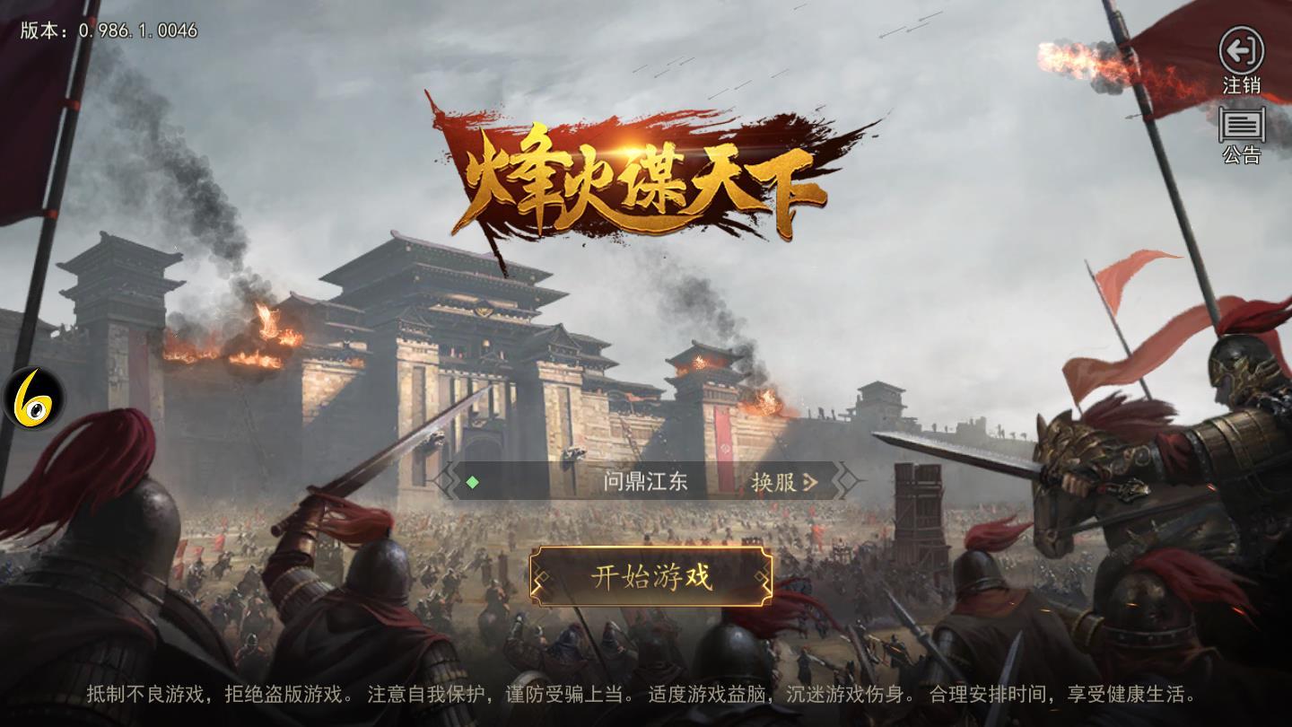 烽火谋天下官方版 0.986.1安卓版截图0