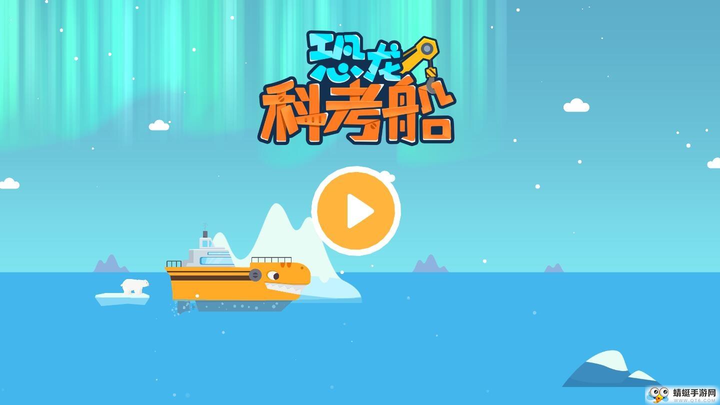 恐龙科考船全船只解锁版 1.0.2安卓版