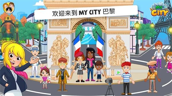 我的城市巴黎游戏 4.0.1中文版