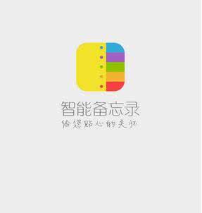 智能备忘录