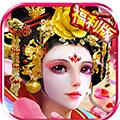 武媚娘闯三国 5.3.192福利版